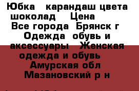 Юбка - карандаш цвета шоколад  › Цена ­ 500 - Все города, Брянск г. Одежда, обувь и аксессуары » Женская одежда и обувь   . Амурская обл.,Мазановский р-н